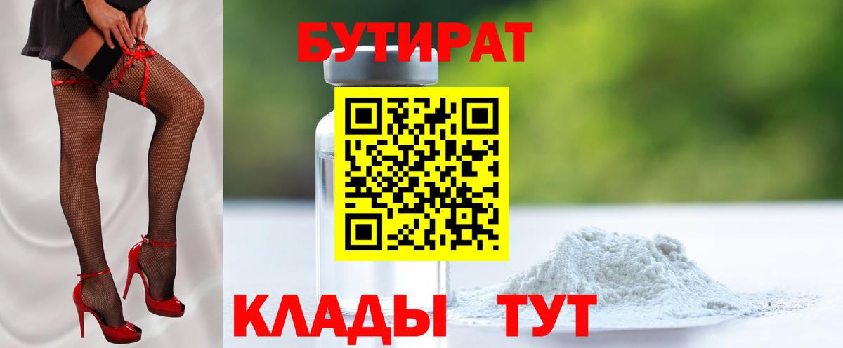 БУТИРАТ 99%  Бутират  Азнакаево 